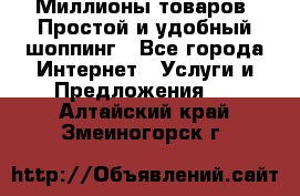 Миллионы товаров. Простой и удобный шоппинг - Все города Интернет » Услуги и Предложения   . Алтайский край,Змеиногорск г.